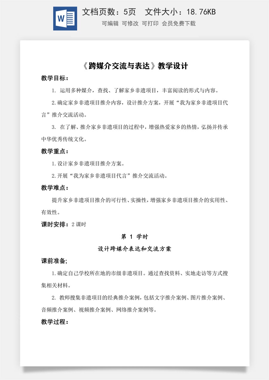 第8.3课 跨媒介表达与交流 教学设计-【中职专用】高一语文同步精品课堂（高教版2023·基础模块下册）.docx